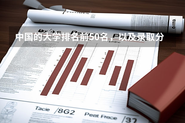 中国的大学排名前50名,以及录取分数线,谢谢!(文科大学排名及录取分数线)