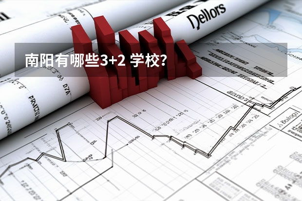 南阳有哪些3+2 学校？