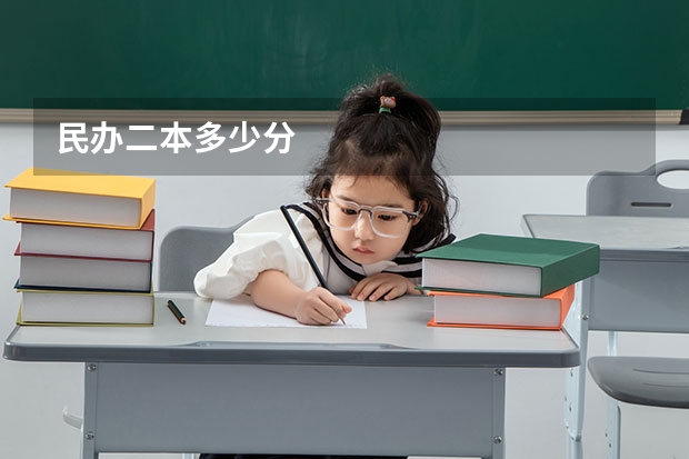 民办二本多少分