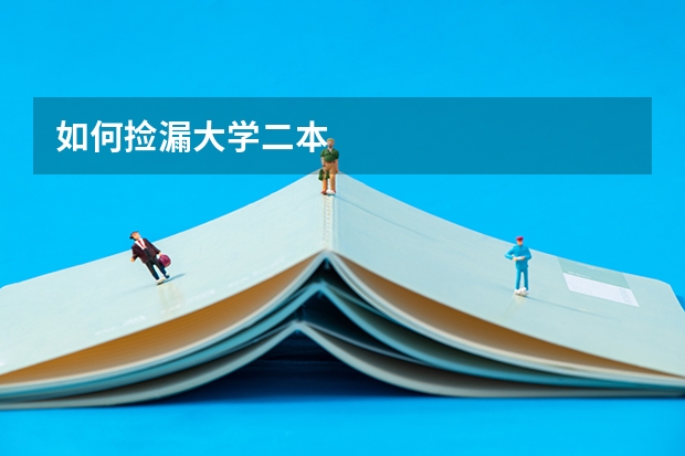 如何捡漏大学二本
