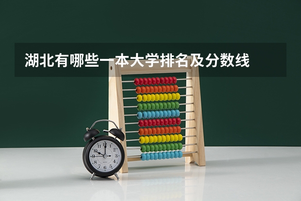 湖北有哪些一本大学排名及分数线