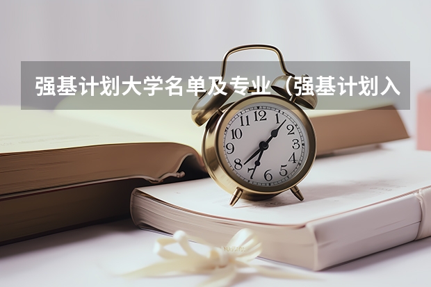 强基计划大学名单及专业（强基计划入围名单）