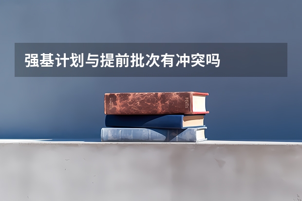强基计划与提前批次有冲突吗