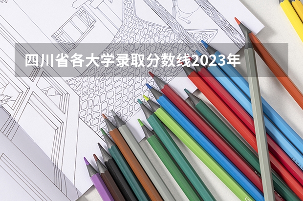 四川省各大学录取分数线2023年 四川大学专业排名及分数线