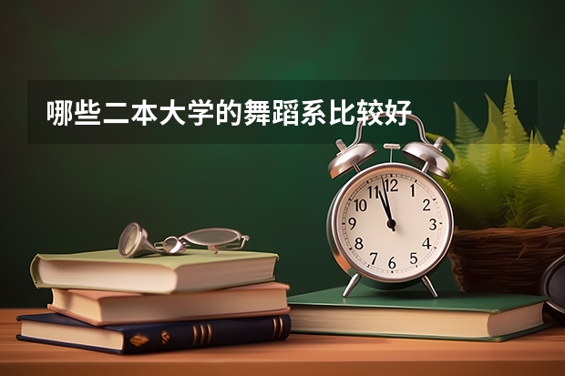 哪些二本大学的舞蹈系比较好