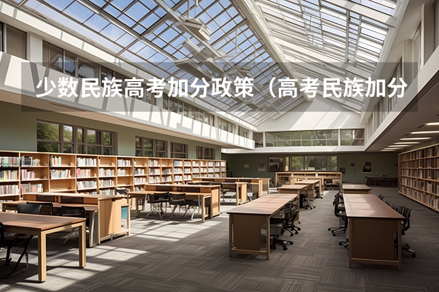 少数民族高考加分政策（高考民族加分是怎样的流程？）