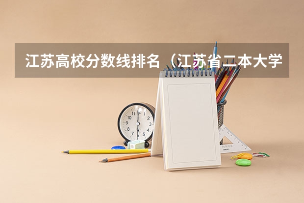 江苏高校分数线排名（江苏省二本大学排名及分数线）