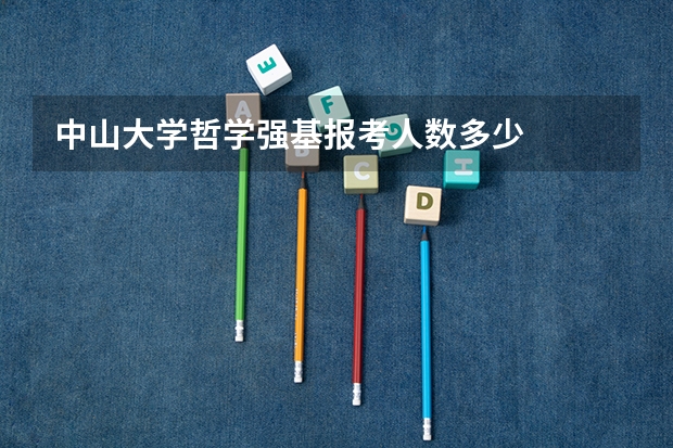 中山大学哲学强基报考人数多少