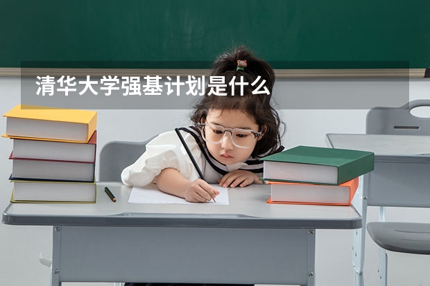 清华大学强基计划是什么