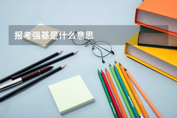 报考强基是什么意思