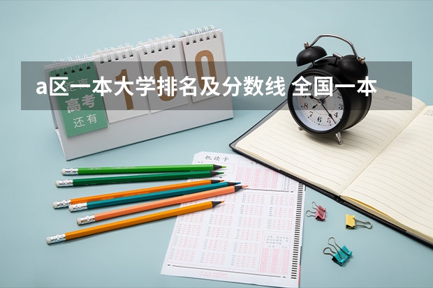 a区一本大学排名及分数线 全国一本大学名单