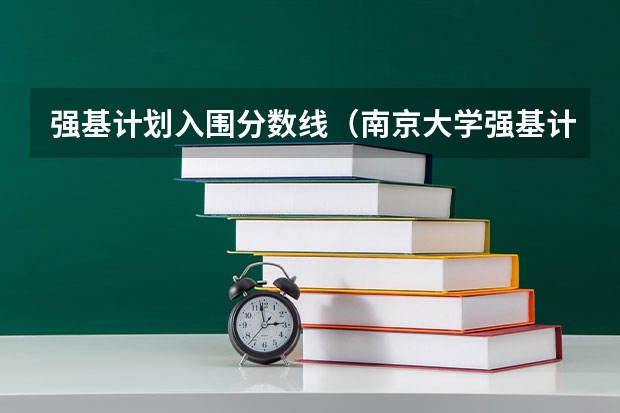 强基计划入围分数线（南京大学强基计划入围分数线）