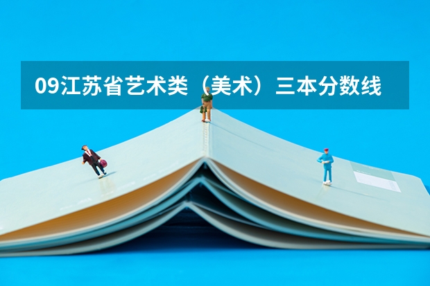 09江苏省艺术类(美术)三本分数线是多少?