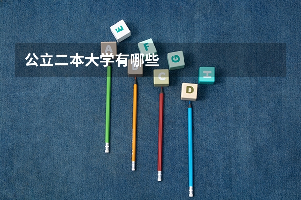公立二本大学有哪些
