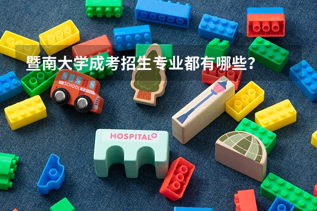 暨南大学成考招生专业都有哪些？