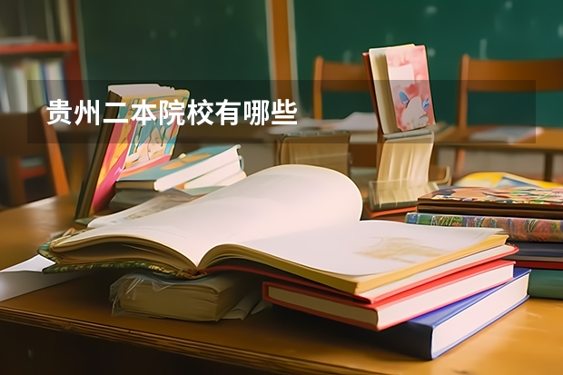 贵州二本院校有哪些