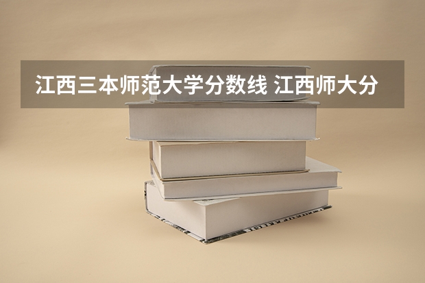 江西三本师范大学分数线 江西师大分数线