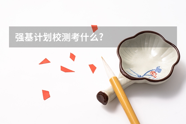 强基计划校测考什么?