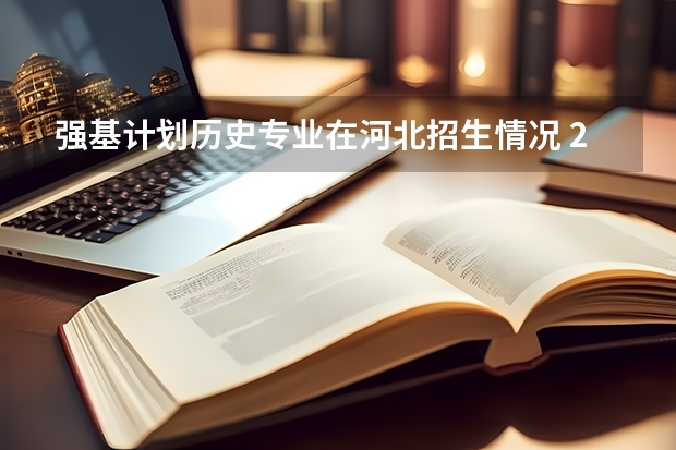 强基计划历史专业在河北招生情况 2023年河北省投档线