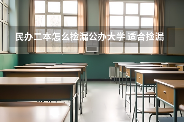 民办二本怎么捡漏公办大学 适合捡漏的二本公办大学