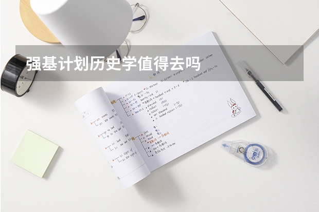 强基计划历史学值得去吗