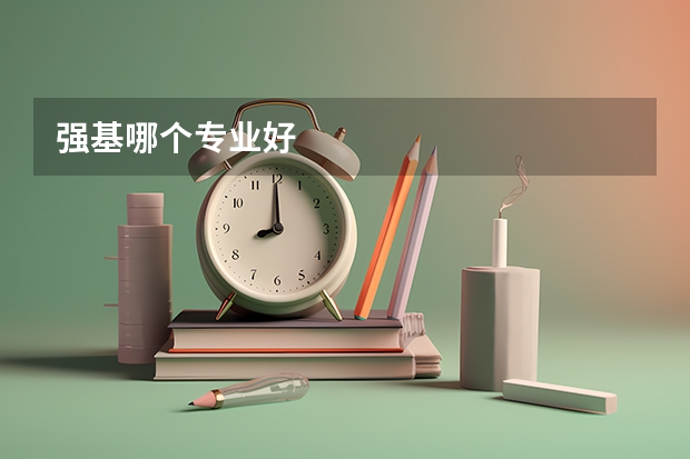 强基哪个专业好