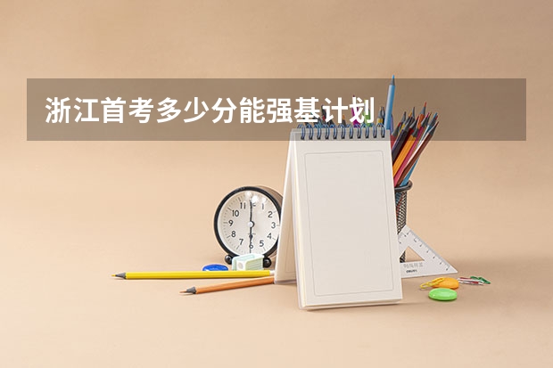 浙江首考多少分能强基计划