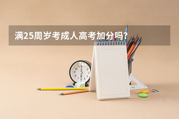 满25周岁考成人高考加分吗？