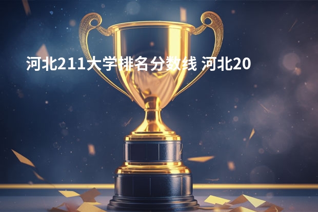 河北211大学排名分数线 河北2023高考211分数线