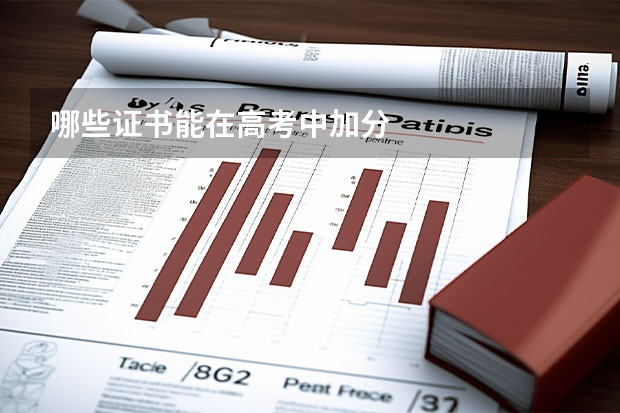 哪些证书能在高考中加分