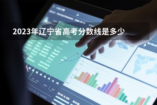 2023年辽宁省高考分数线是多少