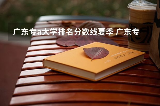 广东专a大学排名分数线夏季 广东专科学校排名榜及录取分数线