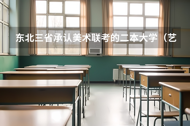 东北三省承认美术联考的二本大学(艺术类二本大学排名)