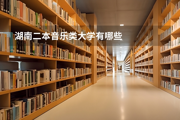 湖南二本音乐类大学有哪些