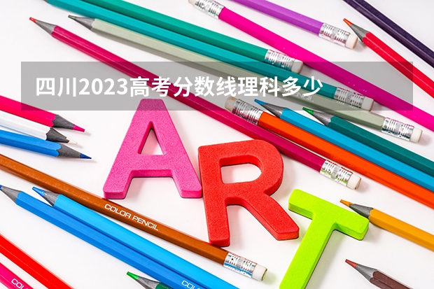 四川2023高考分数线理科多少
