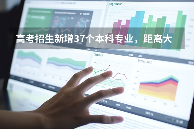 高考招生新增37个本科专业，距离大学扩招还远吗？