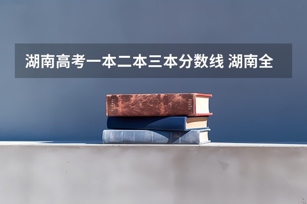 湖南高考一本二本三本分数线 湖南全部大学排名及录取分数线