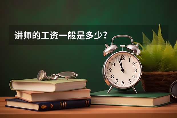 讲师的工资一般是多少?