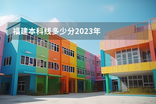 福建本科线多少分2023年
