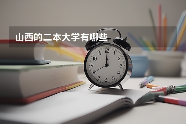 山西的二本大学有哪些