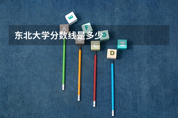 东北大学分数线是多少