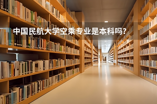 中国民航大学空乘专业是本科吗？