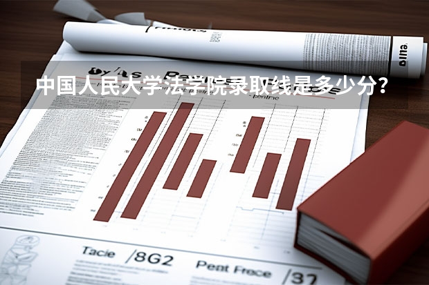 中国人民大学法学院录取线是多少分？