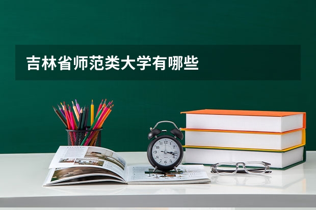 吉林省师范类大学有哪些