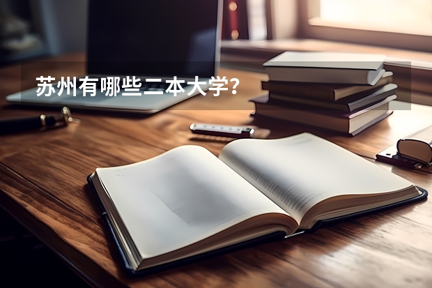 苏州有哪些二本大学？