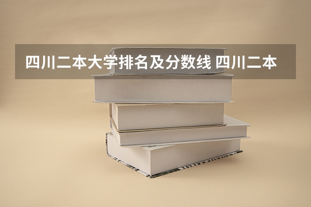 四川二本大学排名及分数线 四川二本院校排名及录取分数线