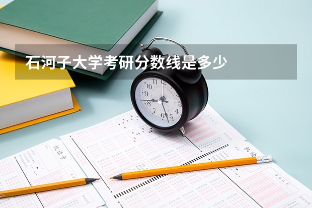 石河子大学考研分数线是多少