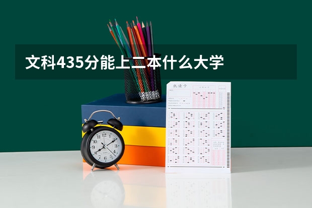 文科435分能上二本什么大学