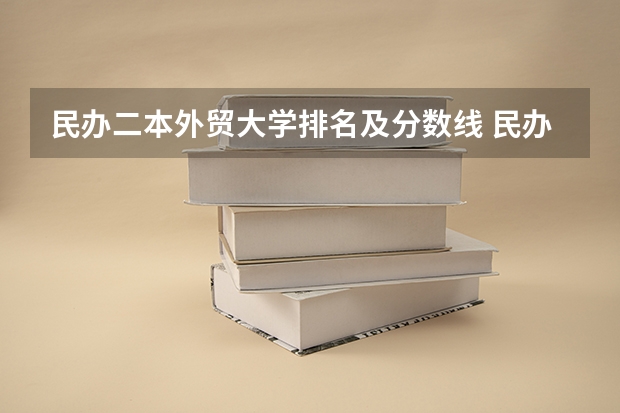 民办二本外贸大学排名及分数线 民办二本院校排名及分数线