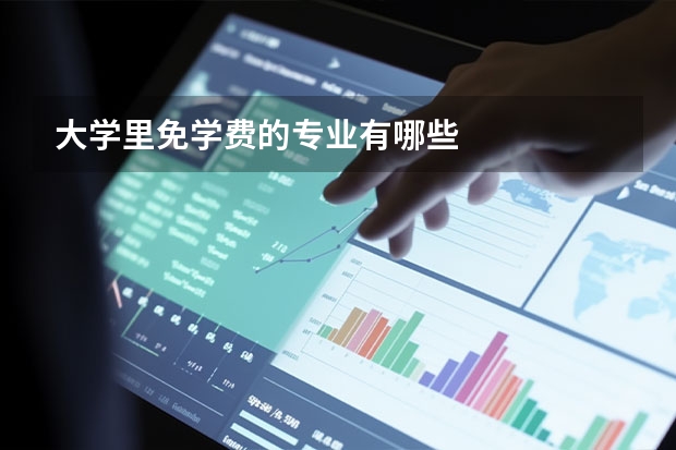 大学里免学费的专业有哪些